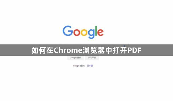 如何在Chrome浏览器中打开PDF1