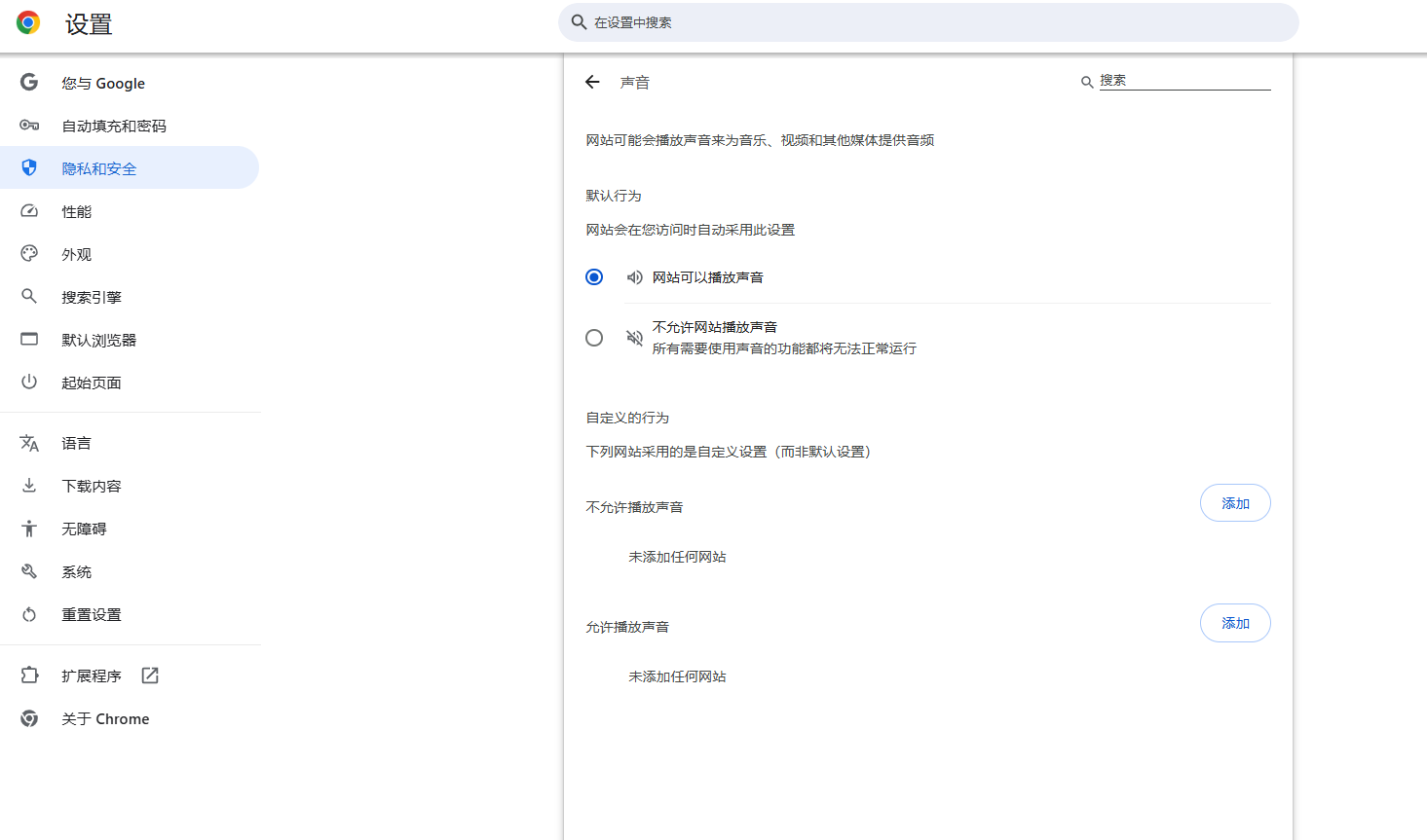 Chrome的音频权限设置方法6