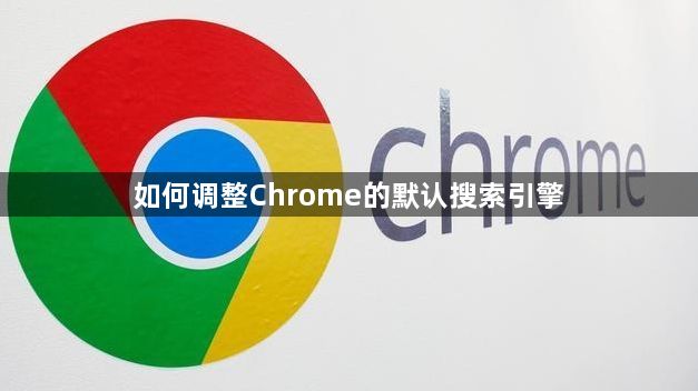 如何调整Chrome的默认搜索引擎1