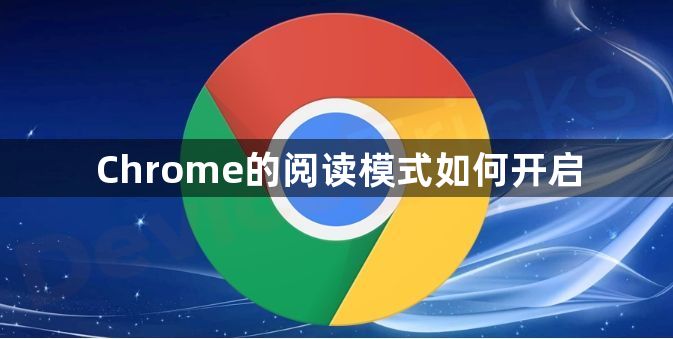 Chrome的阅读模式如何开启1