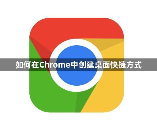 如何在Chrome中创建桌面快捷方式1