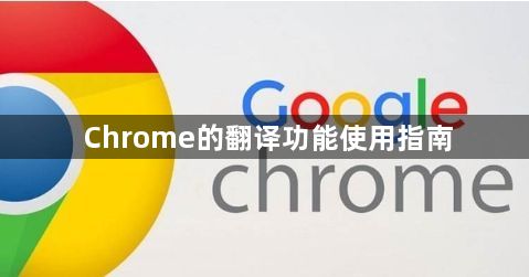 Chrome的翻译功能使用指南1