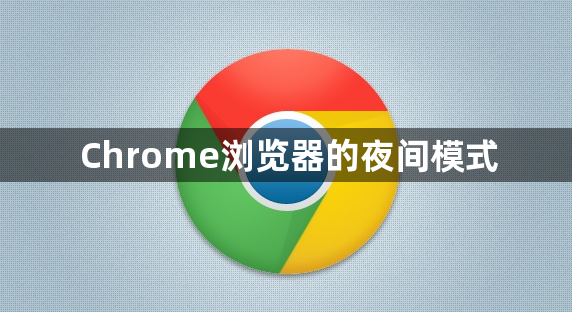 Chrome浏览器的夜间模式1