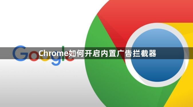 Chrome如何开启内置广告拦截器1