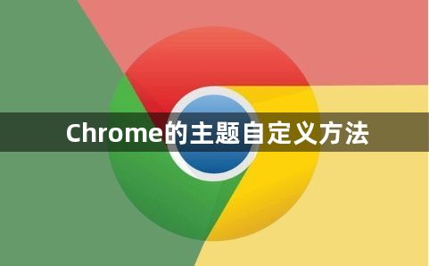 Chrome的主题自定义方法1