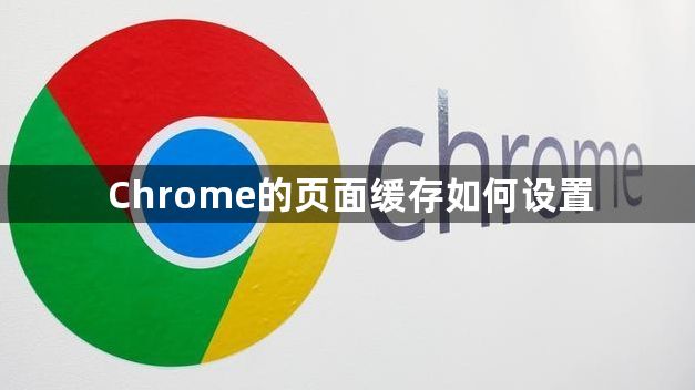 Chrome的页面缓存如何设置1