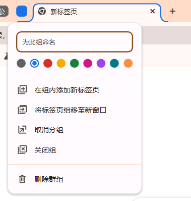 谷歌浏览器的标签分组功能5