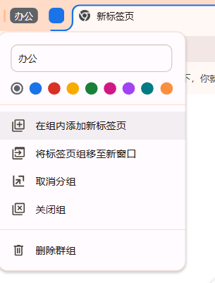 谷歌浏览器的标签分组功能6
