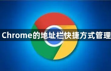 Chrome的地址栏快捷方式管理1