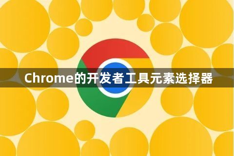 Chrome的开发者工具元素选择器1