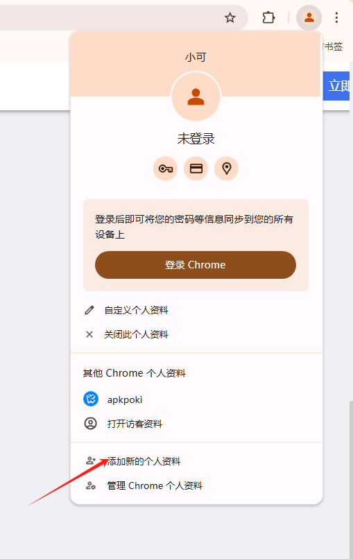 如何在Chrome中使用多用户配置2