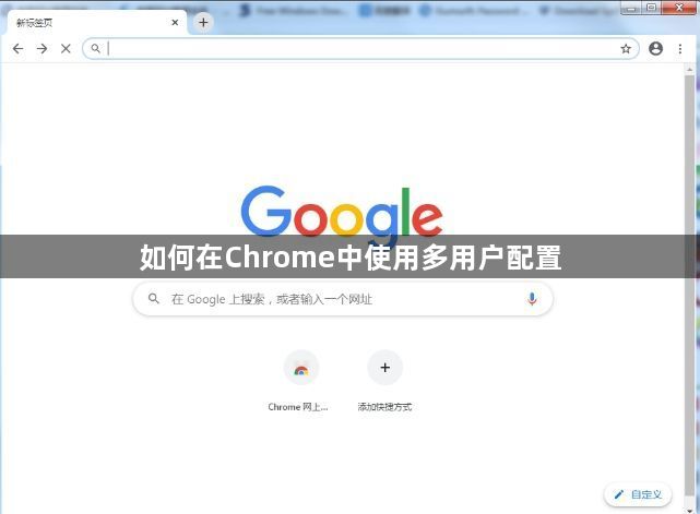 如何在Chrome中使用多用户配置1