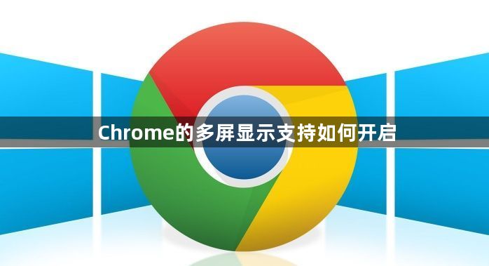 Chrome的多屏显示支持如何开启1